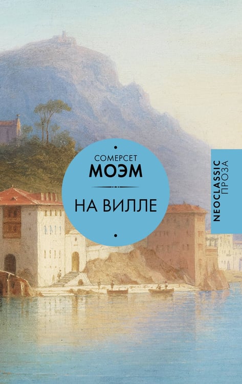 Обложка книги «На вилле» — Моэм Сомерсет Уильям, ISBN 9785171812638