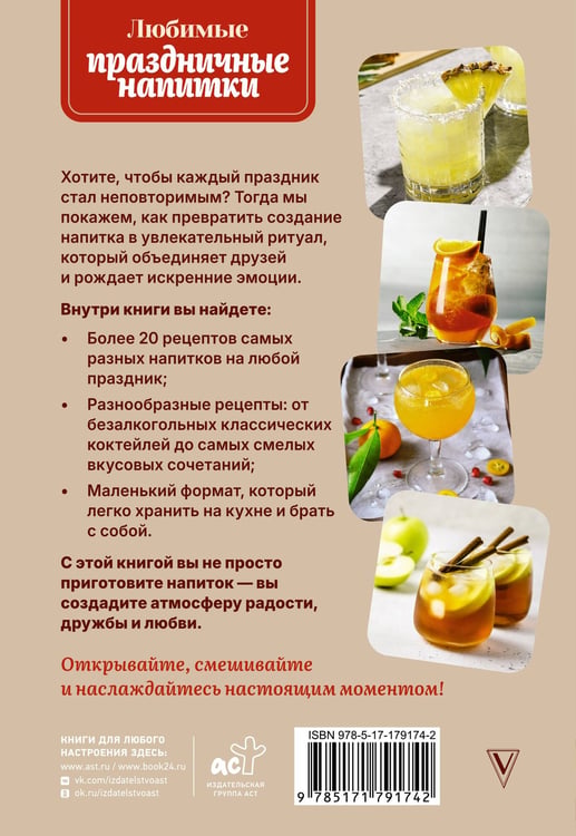 Дополнительное изображение книги «Любимые праздничные напитки»