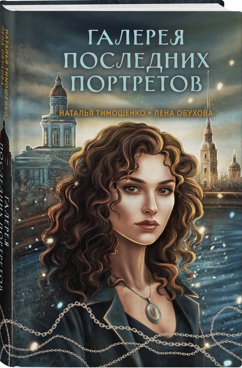 Дополнительное изображение книги «Галерея последних портретов»
