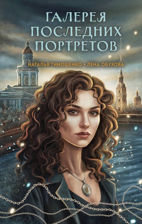 Обложка книги «Галерея последних портретов» — Тимошенко Наталья Васильевна;Обухова Лена (Елена Александровна), ISBN 9785042259685