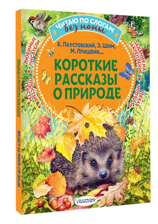 Дополнительное изображение книги «Короткие рассказы о природе»