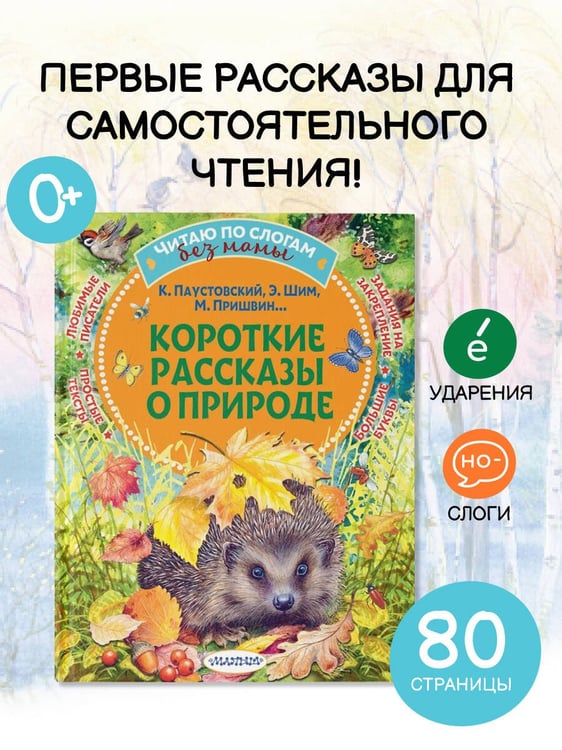 Дополнительное изображение книги «Короткие рассказы о природе»
