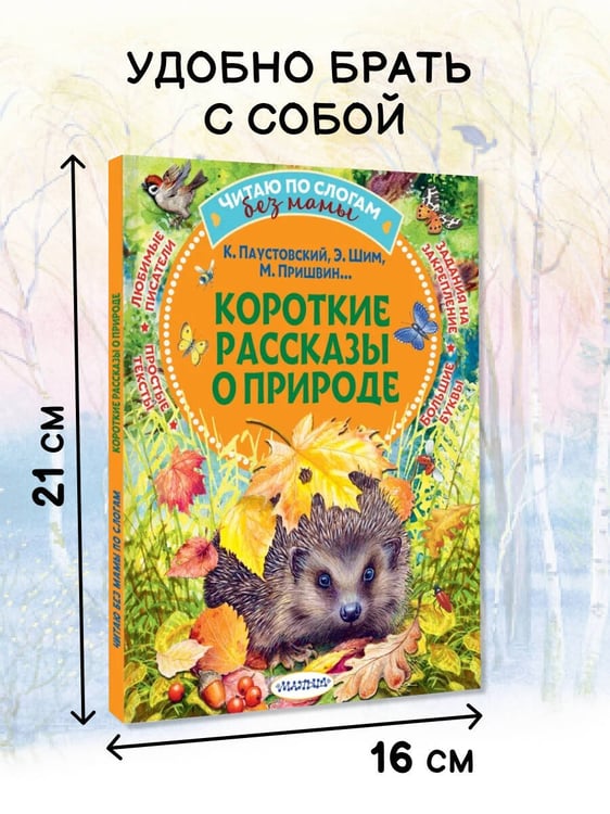 Дополнительное изображение книги «Короткие рассказы о природе»