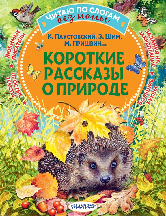 Обложка книги «Короткие рассказы о природе» — Паустовский Константин Георгиевич;Пришвин Михаил Михайлович;Шим Эдуард Юрьевич, ISBN 9785171777180