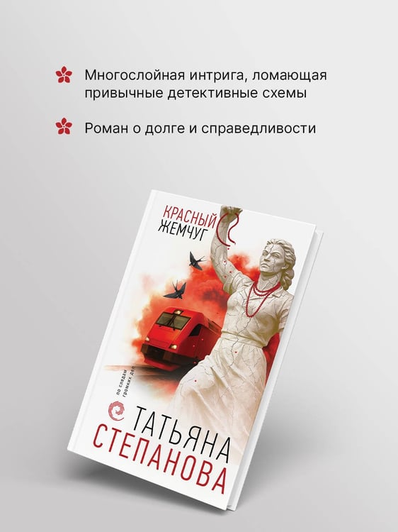 Дополнительное изображение книги «Красный жемчуг»