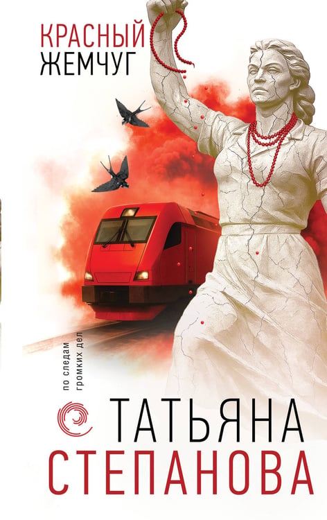 Обложка книги «Красный жемчуг» — Степанова Татьяна Юрьевна, ISBN 9785042301438