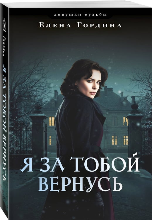Дополнительное изображение книги «Я за тобой вернусь»