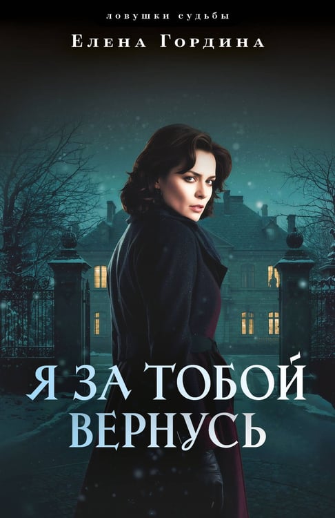 Обложка книги «Я за тобой вернусь» — Гордина Елена, ISBN 9785042306839