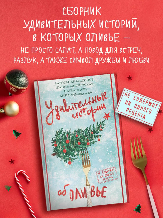 Дополнительное изображение книги «Удивительные истории об оливье»