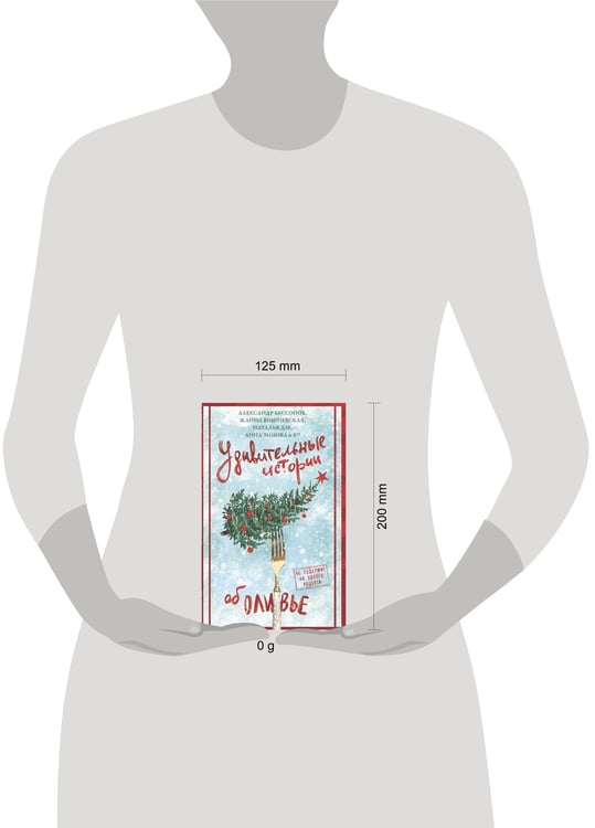 Дополнительное изображение книги «Удивительные истории об оливье»