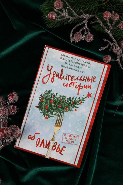 Дополнительное изображение книги «Удивительные истории об оливье»