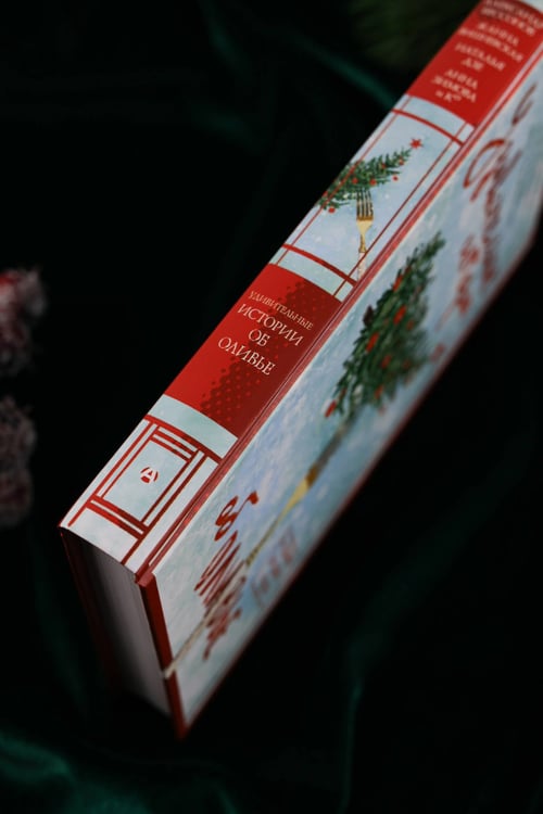Дополнительное изображение книги «Удивительные истории об оливье»