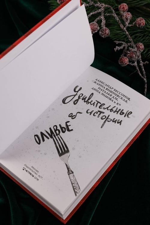 Дополнительное изображение книги «Удивительные истории об оливье»