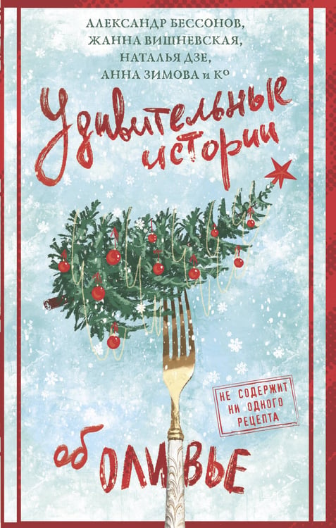 Обложка книги «Удивительные истории об оливье» — Вишневская Жанна Юрьевна;Бессонов Александр;Дзе Наталья, ISBN 9785171701918