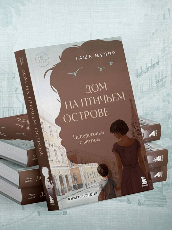 Дополнительное изображение книги «Дом на Птичьем острове. Книга вторая: Наперегонки с ветром»