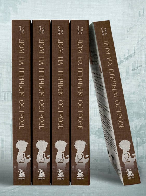 Дополнительное изображение книги «Дом на Птичьем острове. Книга вторая: Наперегонки с ветром»