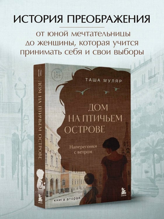 Дополнительное изображение книги «Дом на Птичьем острове. Книга вторая: Наперегонки с ветром»