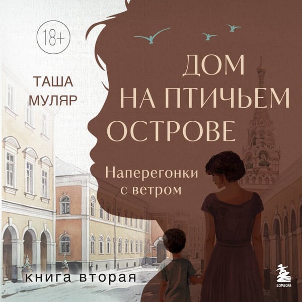 Дополнительное изображение книги «Дом на Птичьем острове. Книга вторая: Наперегонки с ветром»