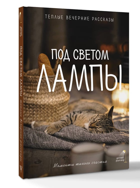 Дополнительное изображение книги «Под светом лампы: моменты тихого счастья. Теплые вечерние рассказы»