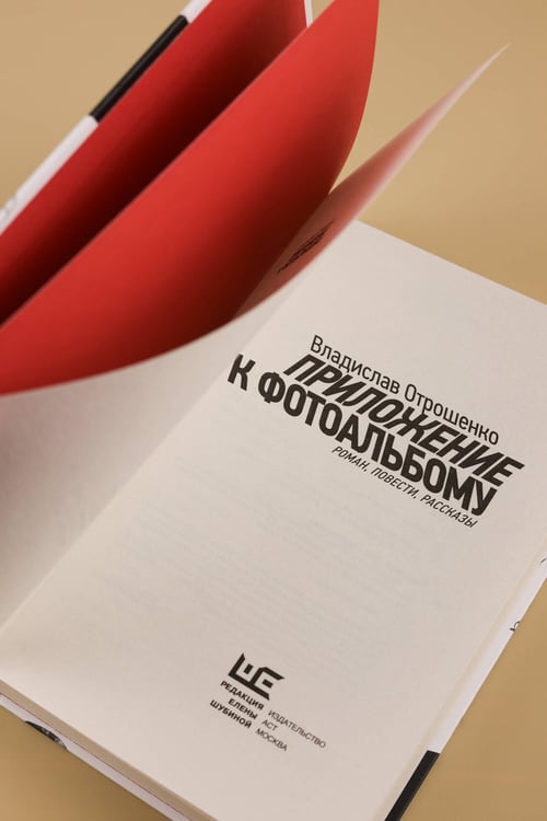 Дополнительное изображение книги «Приложение к фотоальбому»
