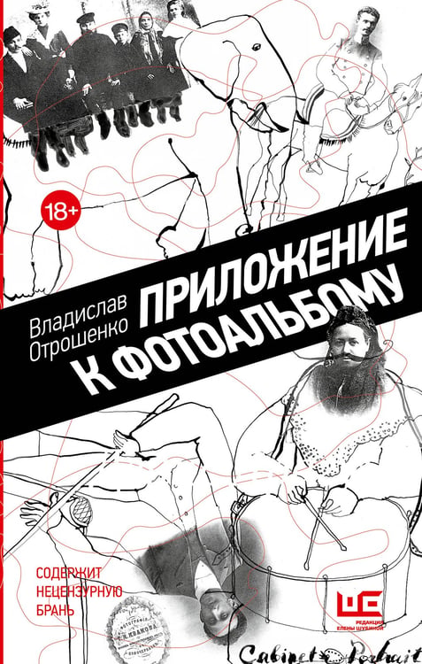 Обложка книги «Приложение к фотоальбому» — Отрошеко  Владислав Олегович, ISBN 9785171353704