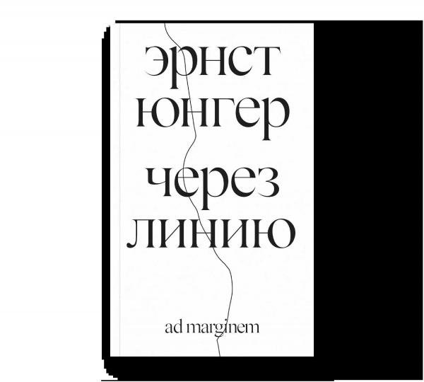 Обложка книги «Через линию» — Юнгер Э., ISBN 9785908038324