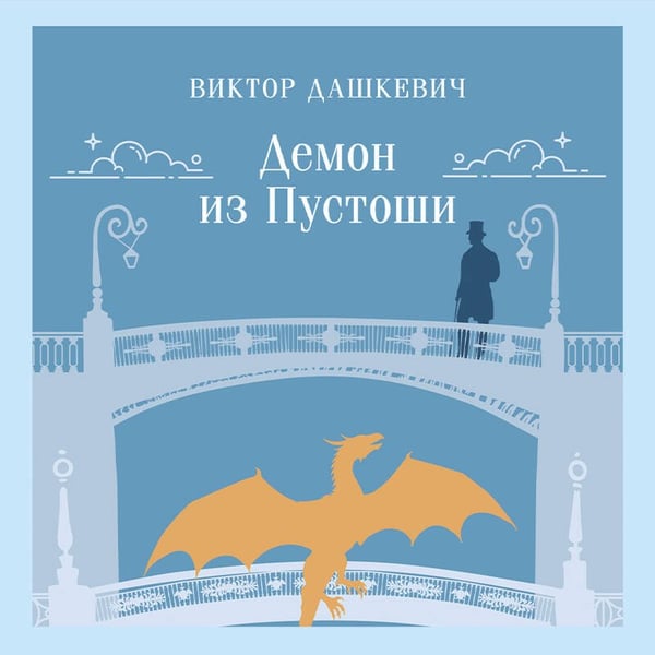 Дополнительное изображение книги «Демон из Пустоши. Колдун Российской империи»