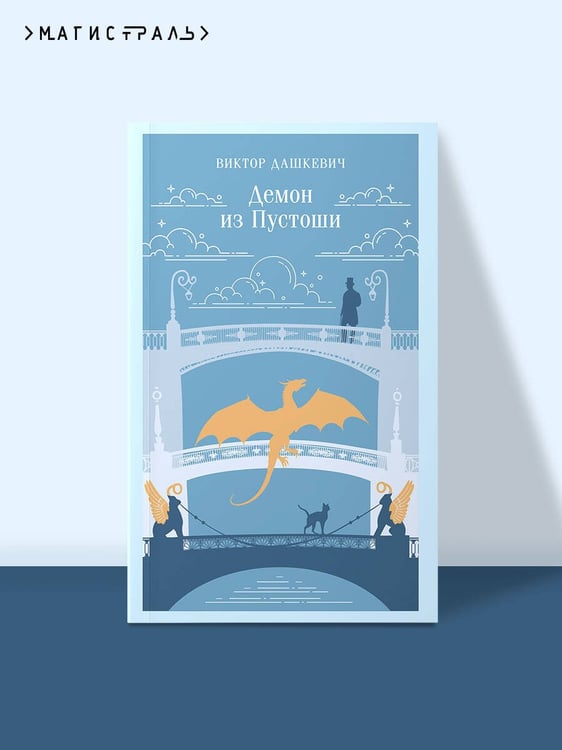 Дополнительное изображение книги «Демон из Пустоши. Колдун Российской империи»