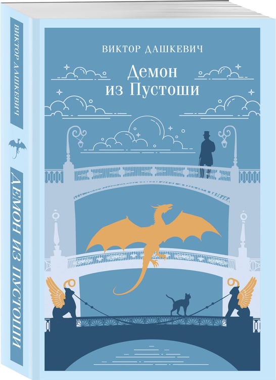 Дополнительное изображение книги «Демон из Пустоши. Колдун Российской империи»