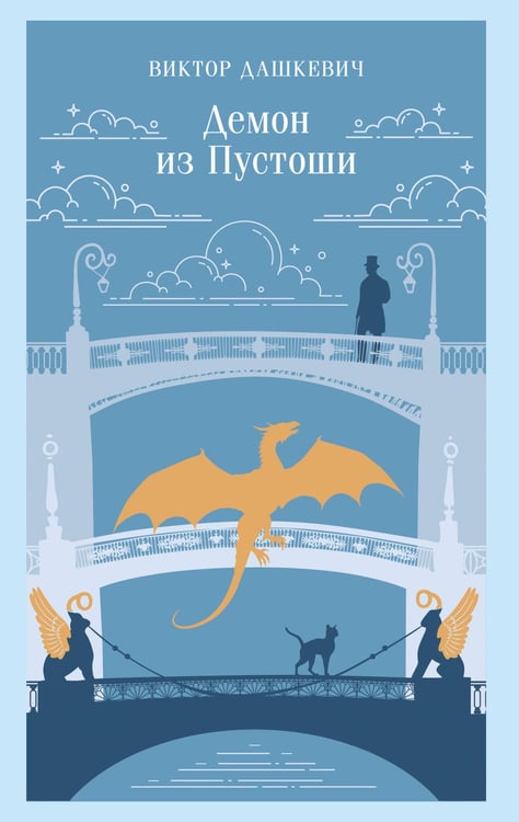 Обложка книги «Демон из Пустоши. Колдун Российской империи» — Дашкевич Виктор, ISBN 9785042253010