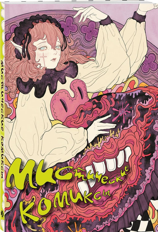 Дополнительное изображение книги «Мистические комиксы»