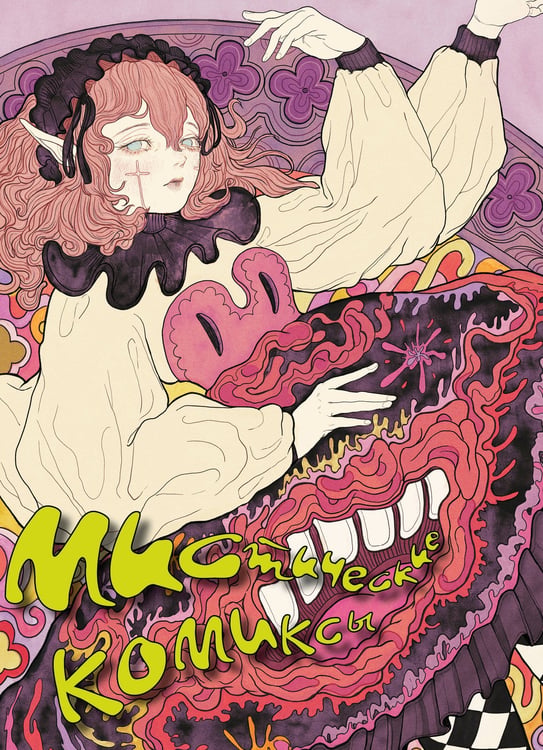 Обложка книги «Мистические комиксы» — Никитина Юлия;Сластина Алена;Эйдина Юлия, ISBN 9785042089176