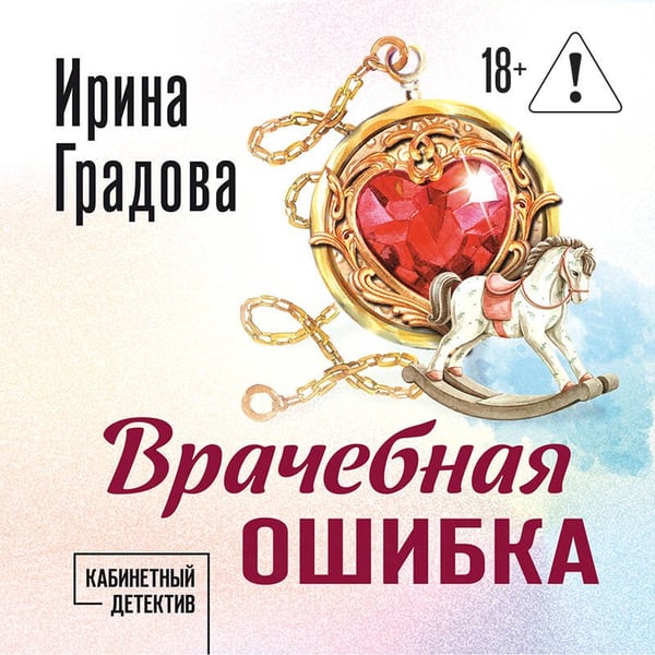 Дополнительное изображение книги «Врачебная ошибка»