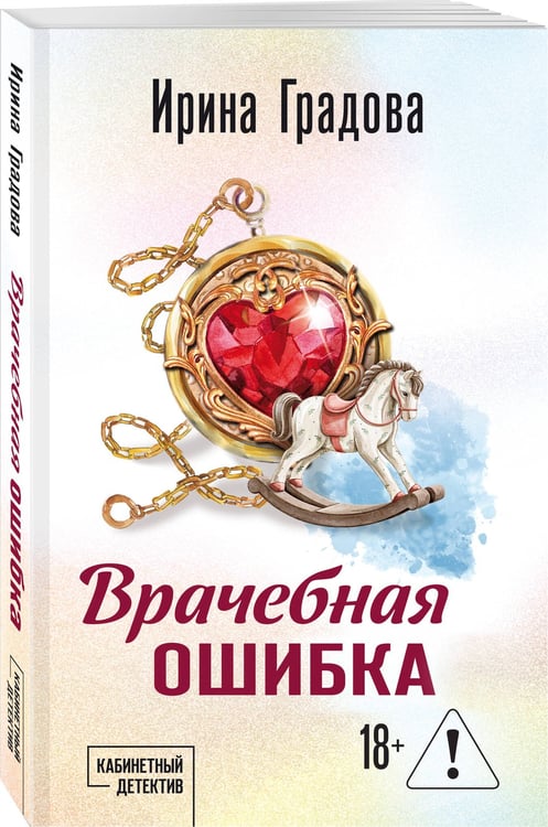 Дополнительное изображение книги «Врачебная ошибка»