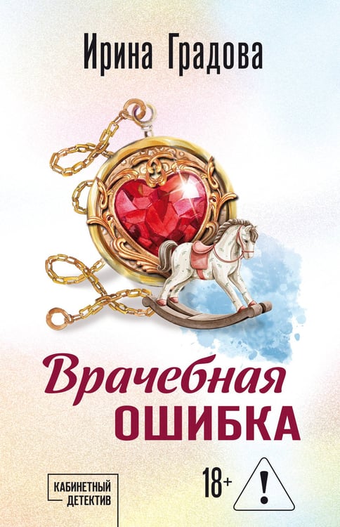 Обложка книги «Врачебная ошибка» — Градова Ирина, ISBN 9785042297830