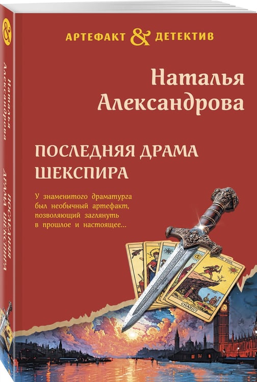 Дополнительное изображение книги «Последняя драма Шекспира»