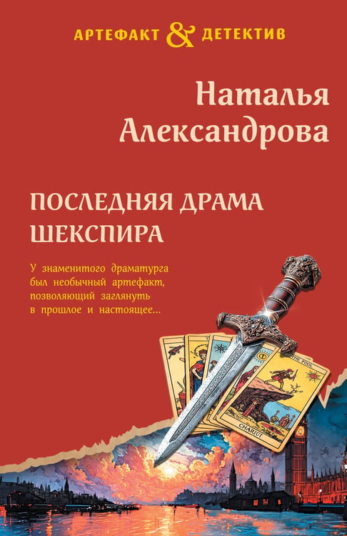 Обложка книги «Последняя драма Шекспира» — Александрова Наталья Николаевна, ISBN 9785042310621