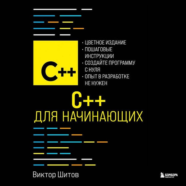 Дополнительное изображение книги «C++ для начинающих»