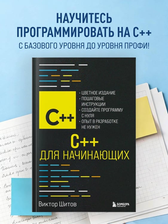 Дополнительное изображение книги «C++ для начинающих»