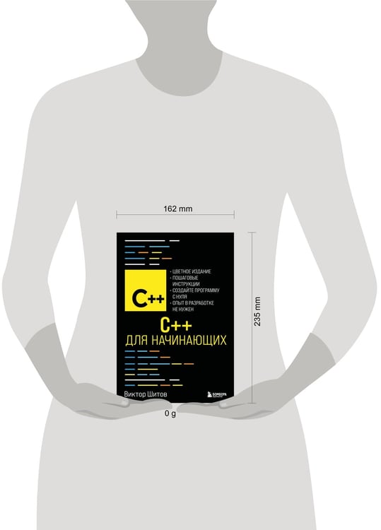 Дополнительное изображение книги «C++ для начинающих»