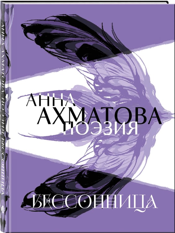 Дополнительное изображение книги «Анна Ахматова. Поэзия. Бессонница»