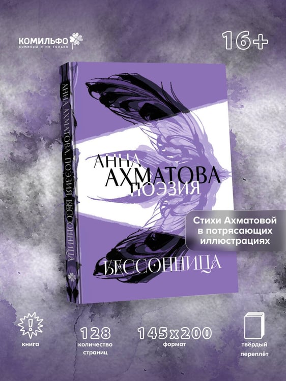 Дополнительное изображение книги «Анна Ахматова. Поэзия. Бессонница»