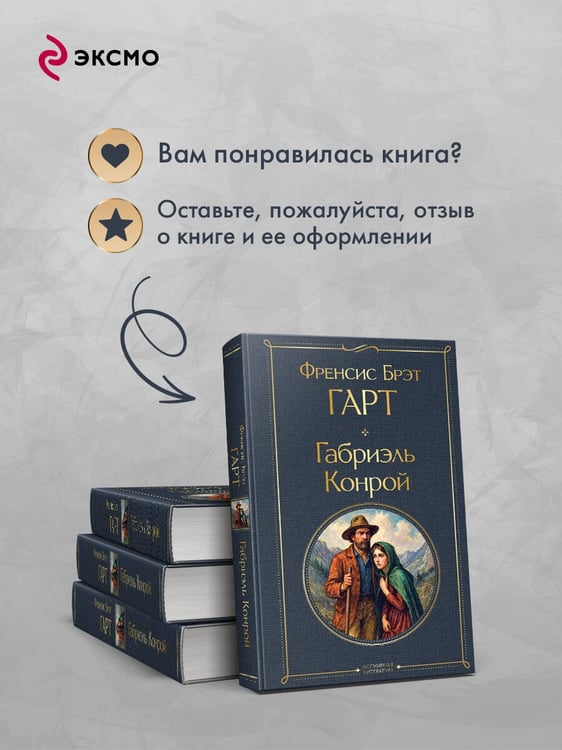 Дополнительное изображение книги «Габриэль Конрой»