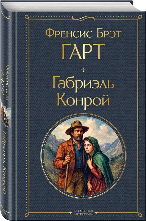 Дополнительное изображение книги «Габриэль Конрой»