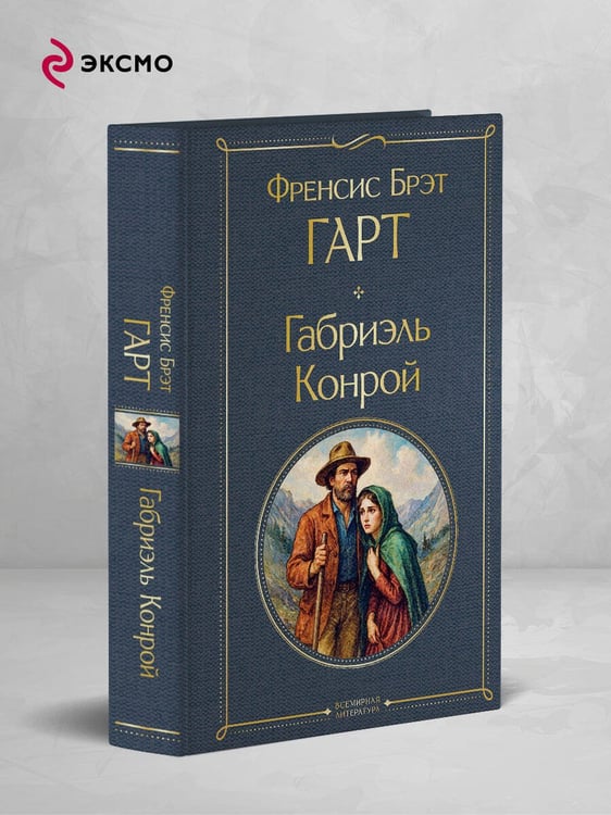 Дополнительное изображение книги «Габриэль Конрой»