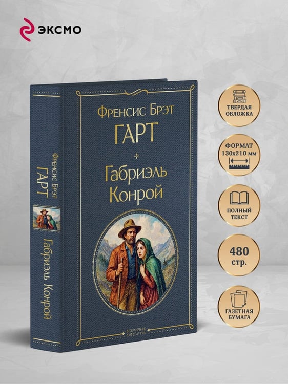 Дополнительное изображение книги «Габриэль Конрой»