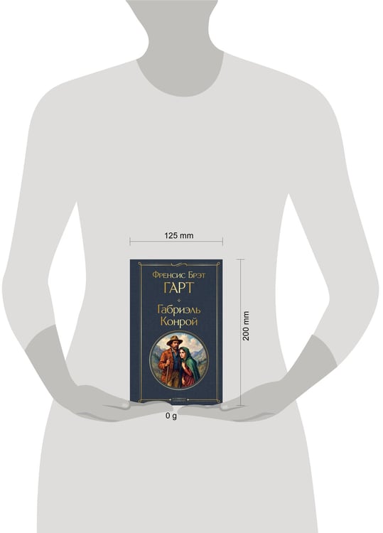 Дополнительное изображение книги «Габриэль Конрой»