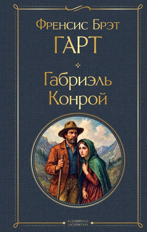 Обложка книги «Габриэль Конрой» — Гарт Брет (Фрэнсис Брет), ISBN 9785042111259