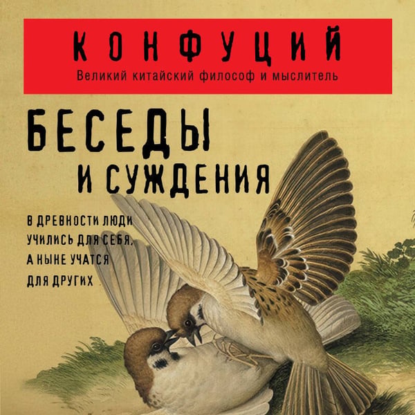 Дополнительное изображение книги «Беседы и суждения»