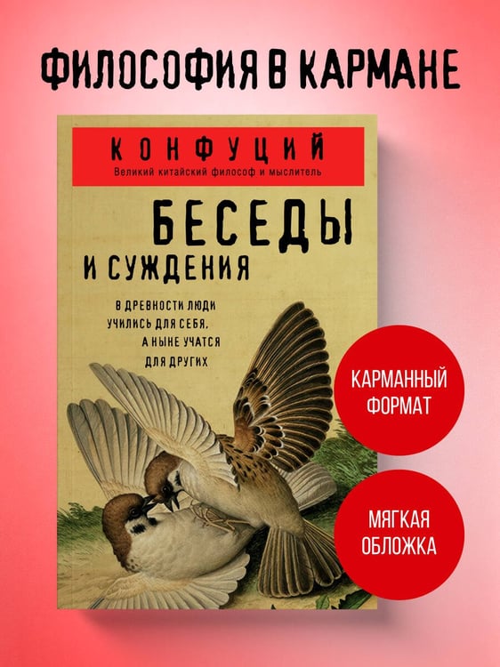 Дополнительное изображение книги «Беседы и суждения»